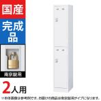 2人用 1列2段 スチールロッカー ホワイト 南京錠用 幅317×奥行515×高さ1790mm SLDW-2S-N【国産】【完成品】