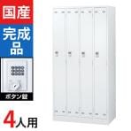 4人用 スチールロッカー ホワイト ボタン錠 幅900×奥行515×高さ1790mm SLDW-4-B【国産】【完成品】