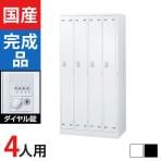 4人用 スチールロッカー ダイヤル錠 幅900×奥行515×高さ1790mm SLDW-4-D SLDK-4-D【国産】【完成品】