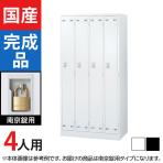 【ホワイト:4月6日入荷予定】4人用 スチールロッカー 南京錠用 幅900×奥行515×高さ1790mm SLDW-4-N SLDK-4-N【国産】【完成品】