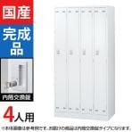 4人用 スチールロッカー ホワイト 内筒交換錠 幅900×奥行515×高さ1790mm SLDW-4-T【国産】【完成品】