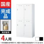 4人用 2列2段(ワイド) スチールロッカー 南京錠用 幅900×奥行515×高さ1790mm SLDW-4WS-N SLDK-4WS-N【国産】【完成品】