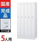 5人用 スチールロッカー ホワイト ダイヤル錠 幅900×奥行515×高さ1790mm SLDW-5-D【国産】【完成品】