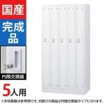 5人用 スチールロッカー ホワイト 内筒交換錠 幅900×奥行515×高さ1790mm SLDW-5-T【国産】【完成品】