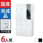 6人用 3列2段 スチールロッカー ダイヤル錠 幅900×奥行515×高さ1790mm SLDW-6-D SLDK-6-D【国産】【完成品】