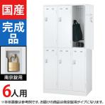 6人用 3列2段 スチールロッカー ホワイト 南京錠用 幅900×奥行515×高さ1790mm SLDW-6-N【国産】【完成品】