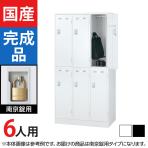 6人用 3列2段 スチールロッカー 南京錠用 幅900×奥行515×高さ1790mm SLDW-6-N SLDK-6-N【国産】【完成品】