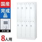 8人用 4列2段 スチールロッカー ホワイト ボタン錠 幅900×奥行515×高さ1790mm SLDW-8-B【国産】【完成品】