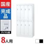 8人用 4列2段 スチールロッカー ダイヤル錠 幅900×奥行515×高さ1790mm SLDW-8-D SLDK-8-D【国産】【完成品】