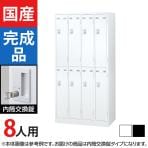 8人用 4列2段 スチールロッカー 内筒交換錠 幅900×奥行515×高さ1790mm SLDW-8-T SLDK-8-T【国産】【完成品】