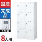 8人用 2列4段 スチールロッカー ホワイト ボタン錠 幅900×奥行515×高さ1790mm SLDW-8W-B【国産】【完成品】