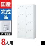8人用 2列4段 スチールロッカー ダイヤル錠 幅900×奥行515×高さ1790mm SLDW-8W-D3 SLDK-8W-D3【国産】【完成品】