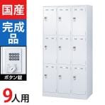 9人用 3列3段 スチールロッカー ホワイト ボタン錠 幅900×奥行515×高さ1790mm SLDW-9-B【国産】【完成品】