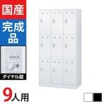9人用 3列3段 スチールロッカー ダイヤル錠 幅900×奥行515×高さ1790mm SLDW-9-D SLDK-9-D【国産】【完成品】