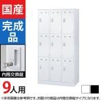 9人用 3列3段 スチールロッカー 内筒交換錠 幅900×奥行515×高さ1790mm SLDW-9-T SLDK-9-T【国産】【完成品】