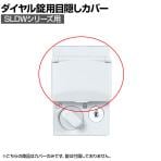 [オプション]ダイヤル錠目隠しカバー ロッカーSLDWシリーズ用 SLDW-DC
