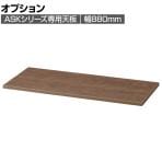 [オプション]書庫用天板 幅880mm モカブラウン