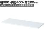 SE-T-N33W / 天板 幅880mm ホワイト