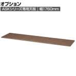 [オプション]書庫用天板 幅1760mm モカブラウン