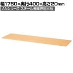 SE-T-N63P / 天板 幅1760mm ペールアルダー