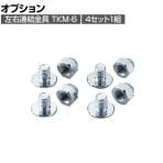 [オプション]左右連結金具 TKM-6 4セット1組