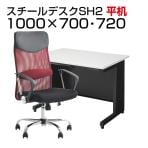 【デスクチェアセット】日本製スチールデスクSH オフィスデスク 平机 幅1000×奥行700×高さ700mm + メッシュチェア 腰楽 ハイバック 肘付き