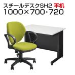 【デスクチェアセット】日本製スチールデスクSH オフィスデスク 平机 幅1000×奥行700×高さ700mm + オフィスチェア ワークスチェア 肘付き