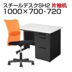 【デスクチェアセット】日本製スチールデスクSH オフィスデスク 片袖机 幅1000×奥行700×高さ700mm + メッシュチェア チャットチェア