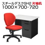 【チェア)グリーン:7月14日入荷予定】【デスクチェアセット】日本製スチールデスクSH オフィスデスク 片袖机 幅1000×奥行700×高さ700mm + オフィスチェア ワークスチェア 肘なし
