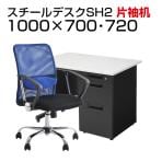 【デスクチェアセット】日本製スチールデスクSH オフィスデスク 片袖机 幅1000×奥行700×高さ700mm + メッシュチェア 腰楽 ローバック 肘付き