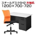 【デスクチェアセット】国産スチールデスクSH 片袖机 1200×700 + メッシュチェア チャットチェア