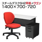 【デスクチェアセット】国産スチールデスクSH 平机 1400×700 + デスクワゴンSH + オフィスチェア ワークスチェア 肘付き