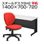 【デスクチェアセット】国産スチールデスクSH 平机 1400×700 + オフィスチェア ワークスチェア 肘なし