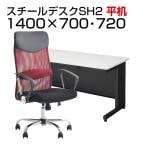 【デスクチェアセット】国産スチールデスクSH 平机 1400×700 + メッシュチェア 腰楽 ハイバック 肘付き