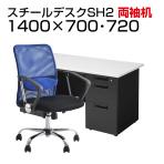 【デスクチェアセット】日本製スチールデスクSH オフィスデスク 両袖机 幅1400×奥行700×高さ700mm + メッシュチェア 腰楽 ローバック 肘付き