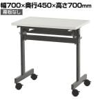 フォールディングテーブル4 ホワイト 幅700×奥行450×高さ700mm SHFT-0745-4