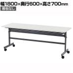 フォールディングテーブル4 ホワイト 幅1800×奥行600×高さ700mm SHFT-1860-4