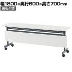 フォールディングテーブル4 ホワイト 幕板付き 幅1800×奥行600×高さ700mm SHFT-1860-4