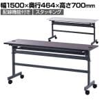 折りたたみテーブル 配線機能付きフォールディングテーブル2 幅1500×奥行464×高さ700mm SHFTL-1545