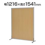 シンプルスクリーン (アジャスター仕様) 幅1216×奥行400×高さ1541mm ナチュラルA