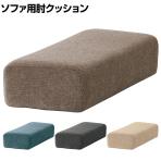SIEVE (シーヴ) レクトユニットソファ用肘クッション 肘置き ファブリック 幅610×奥行250×高さ150mm SVE-CU013AR