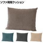 SIEVE (シーヴ) レクトユニットソファ用背クッション ハイタイプ ファブリック 幅640×奥行170×高さ510mm SVE-CU013BH