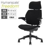 ヒューマンスケール(Humanscale) フリーダム(freedom) ヘッドレスト オフィスチェア 高機能 エルゴノミクス 椅子 ブラック F212GFT10