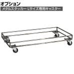 [オプション] メタルスタッカー Lキャスター 収納 ランドリーボックス 小物 スタッキング CRUSH クラッシュプロジェクト etc. 幅640×奥行350×高さ120mm