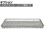 [オプション] メタルスタッカー L-TOP フタ 収納 ランドリーボックス 衣類 小物 スタッキング CRUSH クラッシュプロジェクト etc. 幅640×奥行350×高さ40mm