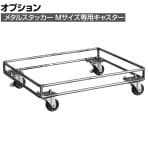 [オプション] メタルスタッカー Mキャスター 収納 ランドリーボックス 衣類 小物 スタッキング CRUSH クラッシュプロジェクト etc. 幅440×奥行350×高さ120mm