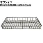 [オプション] メタルスタッカー M-TOP フタ 収納 ランドリーボックス 衣類 小物 スタッキング CRUSH クラッシュプロジェクト etc. 幅440×奥行350×高さ40mm