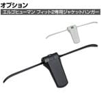 [オプション]ジャケットハンガー エルゴヒューマン フィット2専用 Ergohuman FIT2/ FIT2 Ottoman