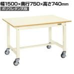 サカエ 軽量作業台CBタイプ移動式 CB-157PI 幅1500×奥行750×高さ740mm 構造用鋼管使用 堅牢タイプ