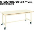 サカエ 軽量作業台CBタイプ移動式 CB-187PI 幅1800×奥行750×高さ740mm 構造用鋼管使用 堅牢タイプ